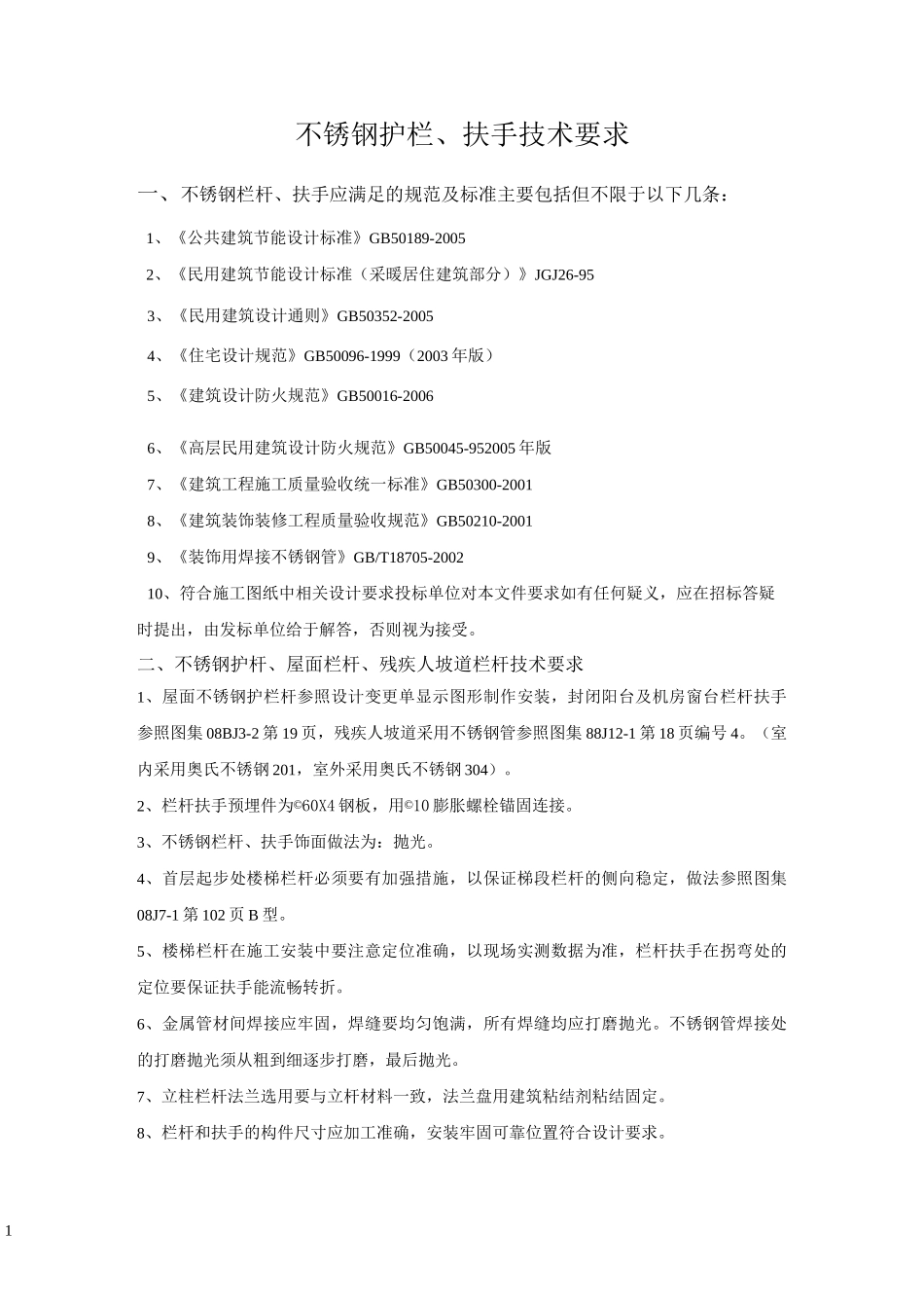不锈钢栏杆技术要求_第1页