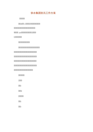 供水集团防汛工作方案