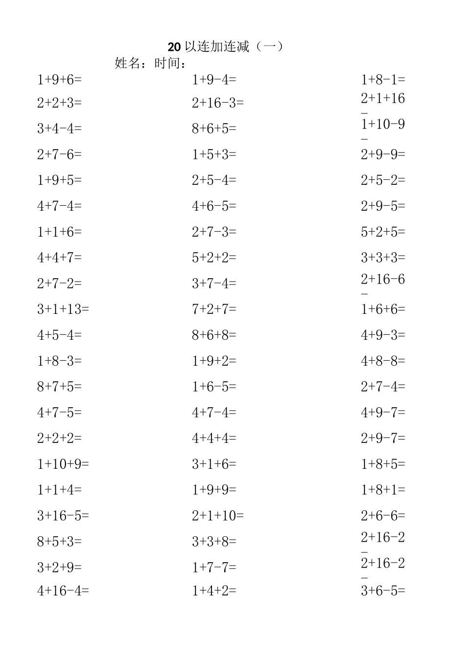 20以内连加连减(打印版)_第1页