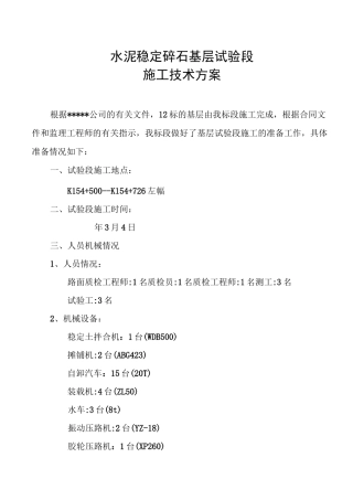 水稳试验段技术方案