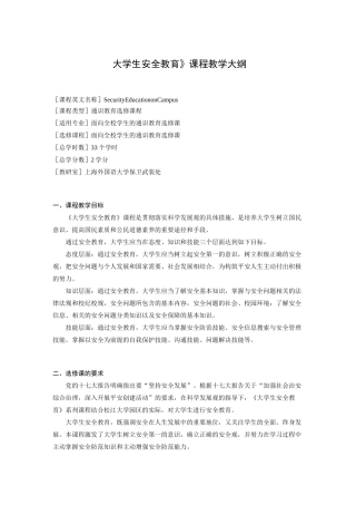 《大学生安全教育》课程教学大纲
