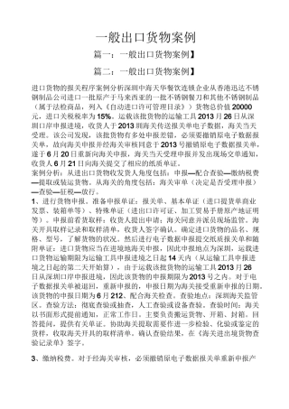 一般出口货物案例