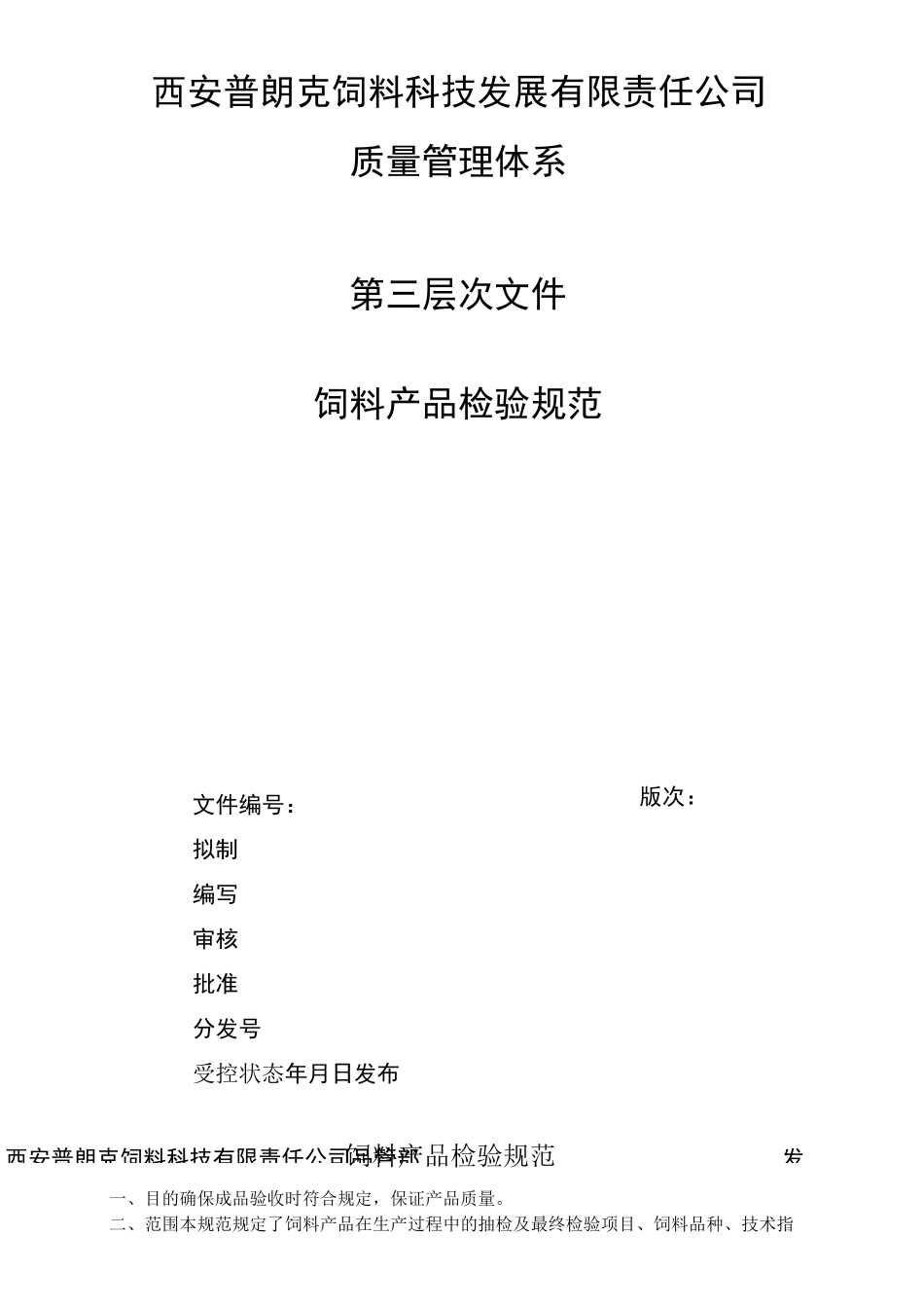 饲料产品检验规范_第1页