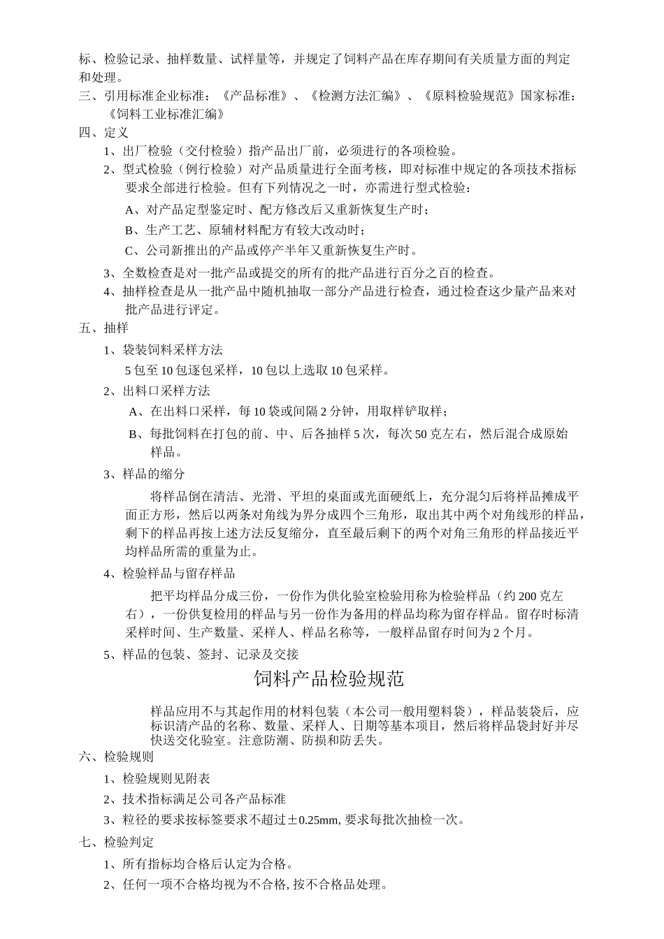 饲料产品检验规范_第2页