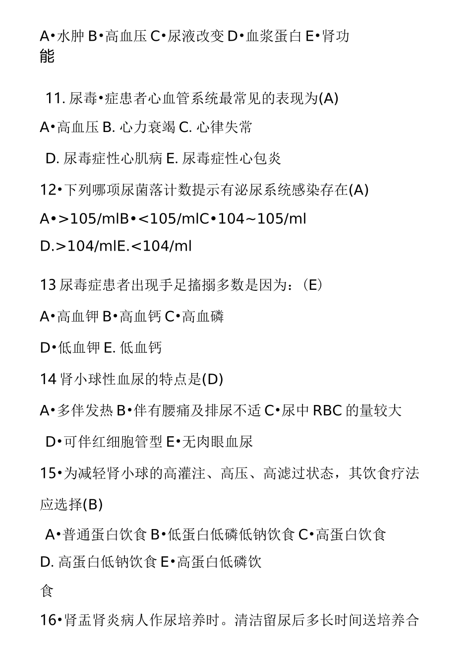 泌尿系统疾病试卷题(完整版)_第3页
