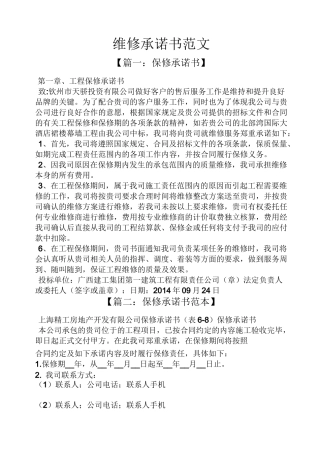 维修承诺书范文