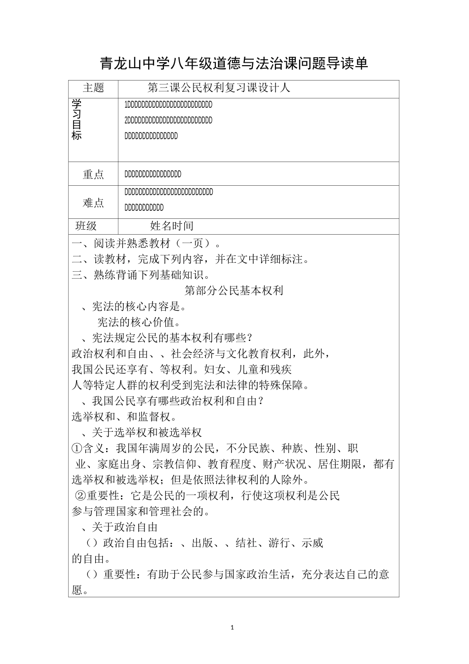 人教版道德与法治八下第三课公民权利  复习_第1页