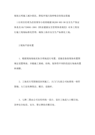 现场文明施工减少扰民降低环境污染和噪音的保证措施