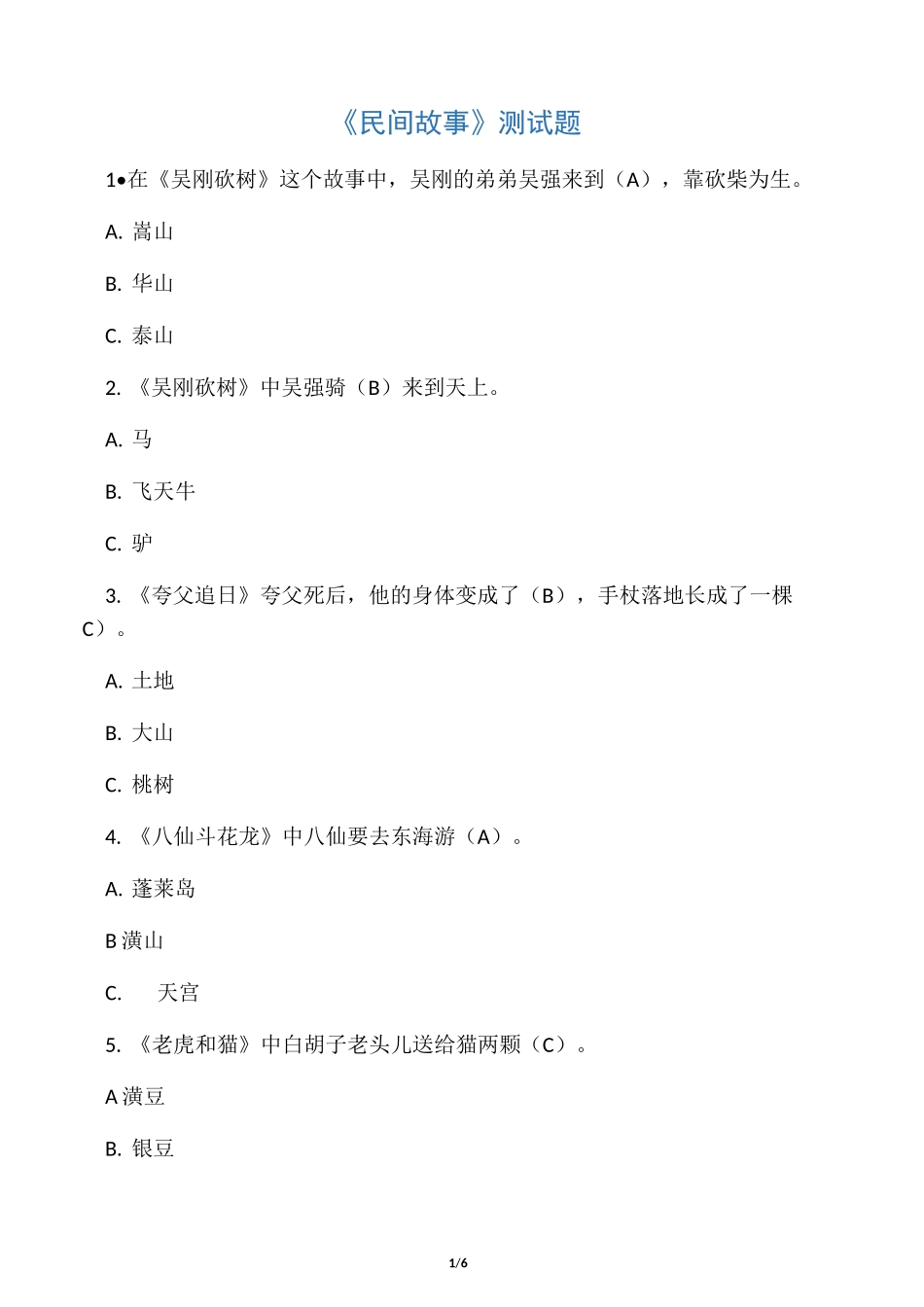 《民间故事》测试题_第1页