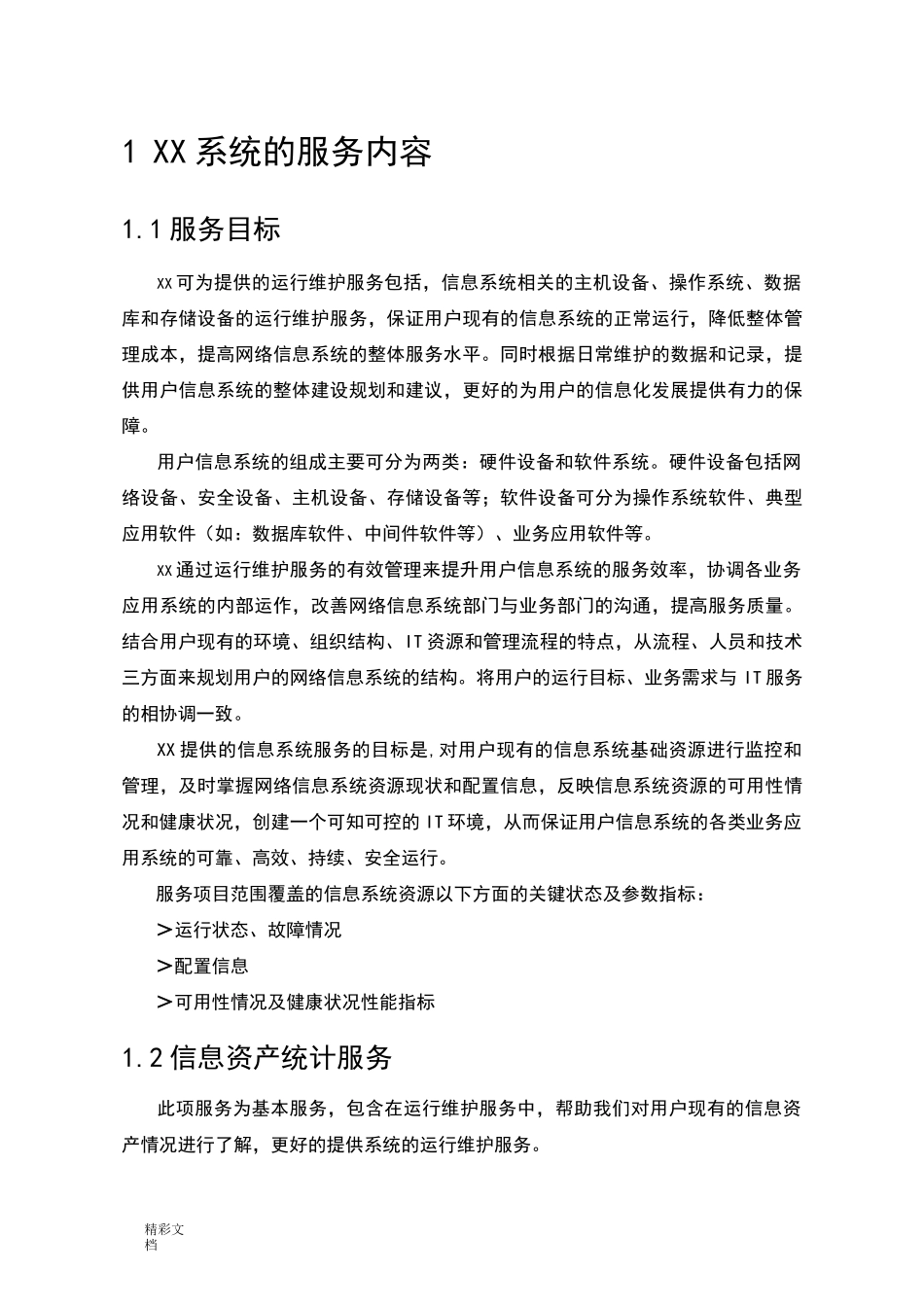 硬件运维项目的系统运维方案的设计_第3页