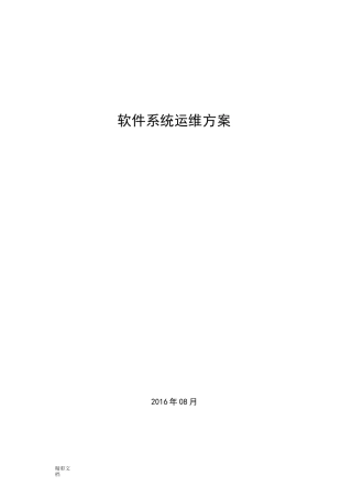 硬件运维项目的系统运维方案的设计
