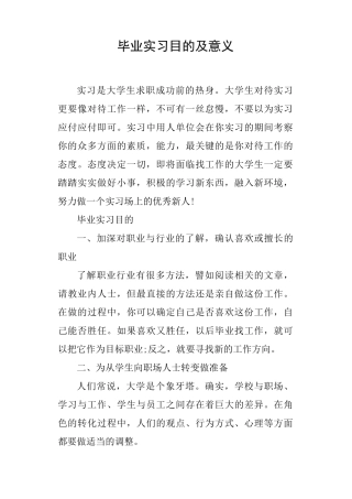 毕业实习目的及意义