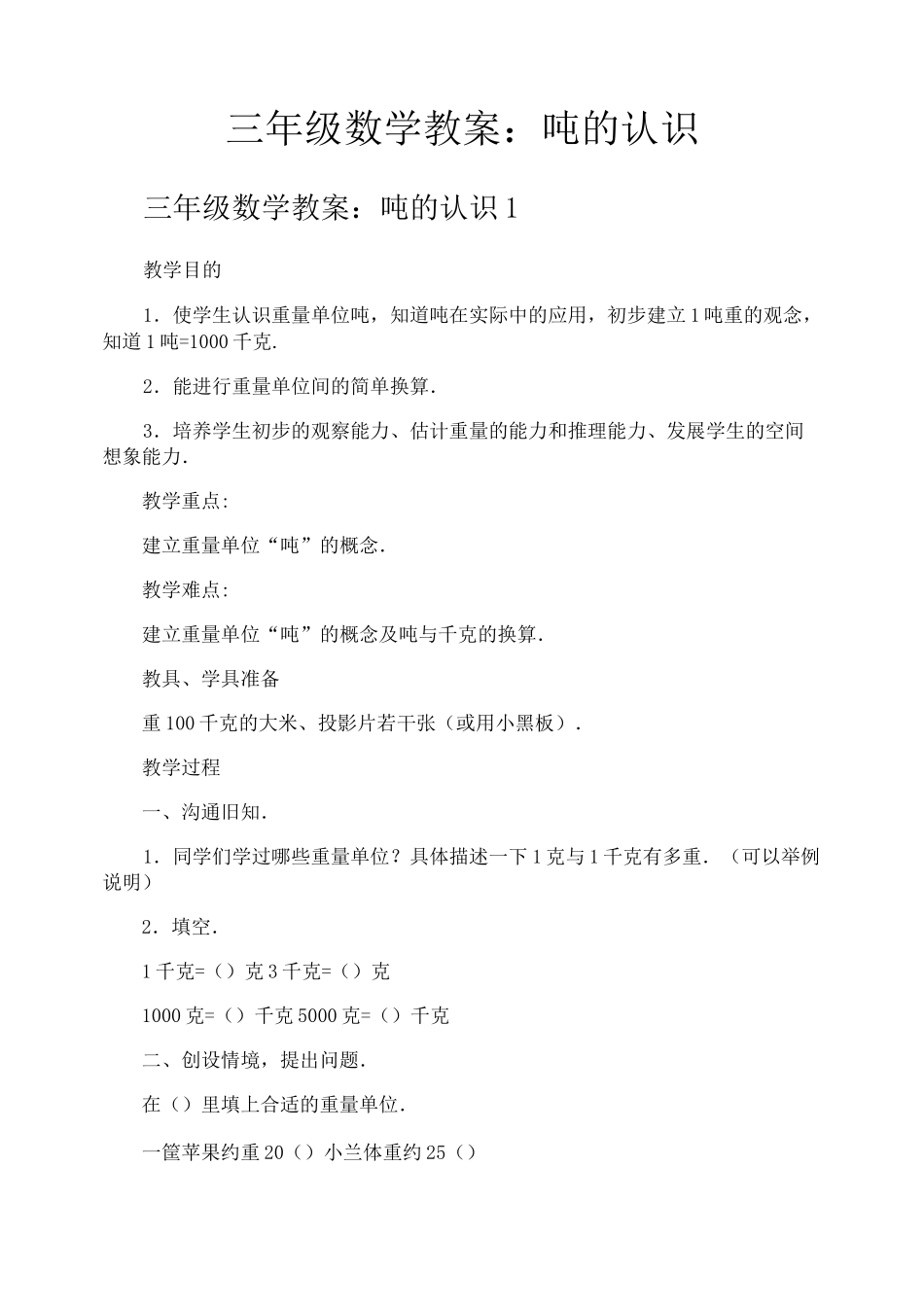 三年级数学教案吨的认识_第1页