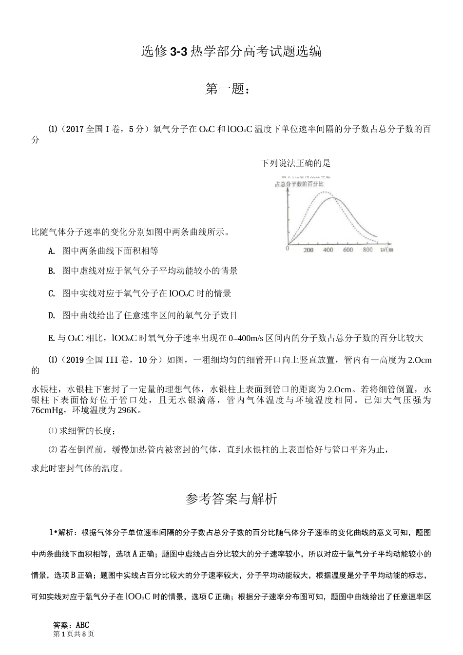 高考物理选修3-3热学部分高考试题选编附答案_第1页