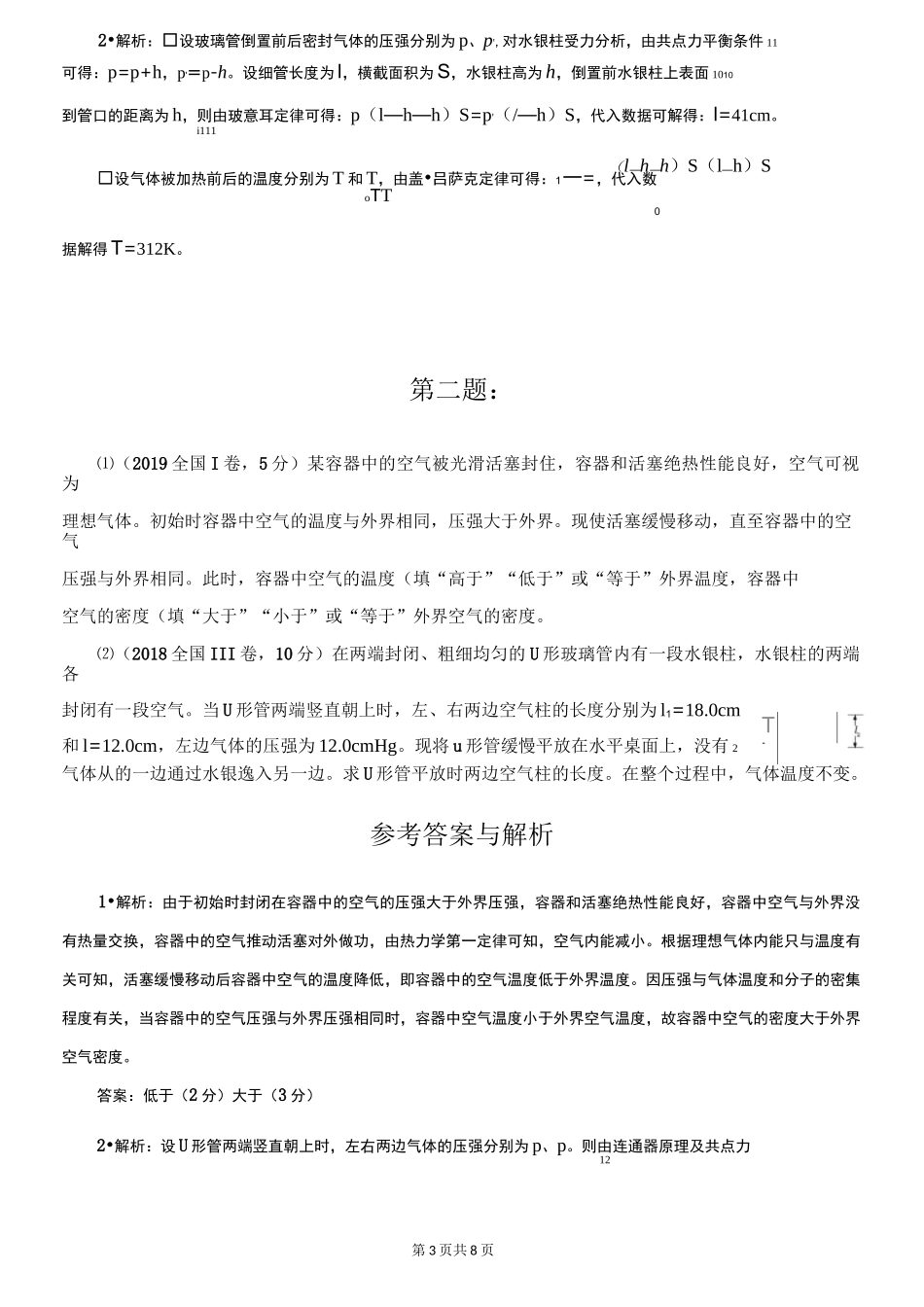 高考物理选修3-3热学部分高考试题选编附答案_第3页