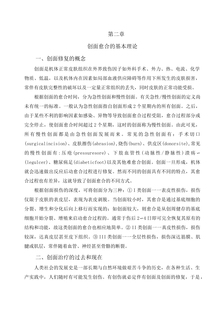 创面愈合的基本理论_第1页