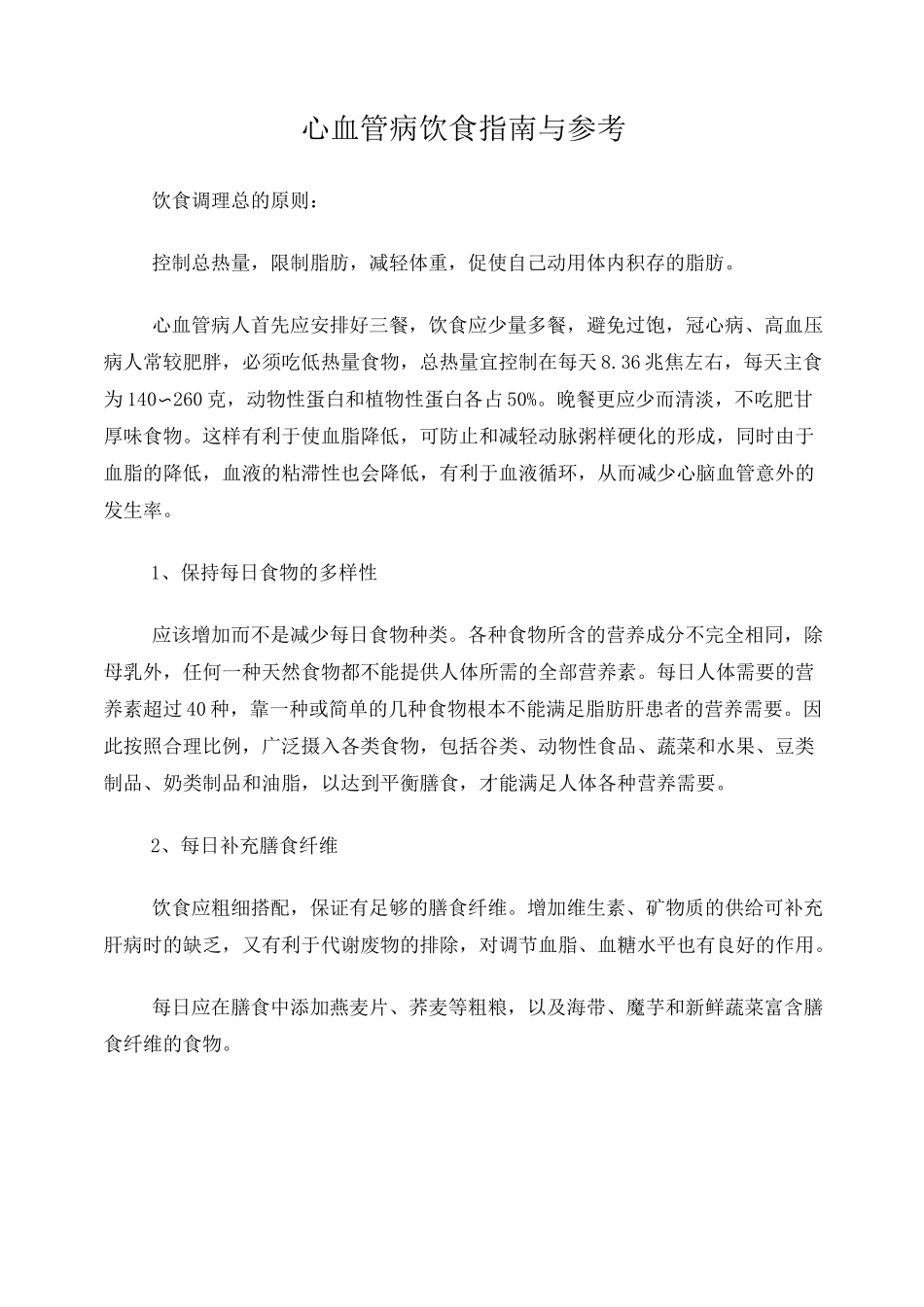 心血管病人饮食指南_第1页