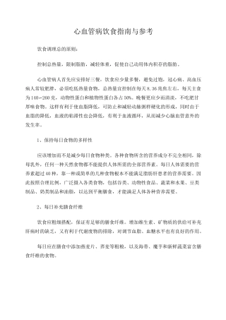 心血管病人饮食指南