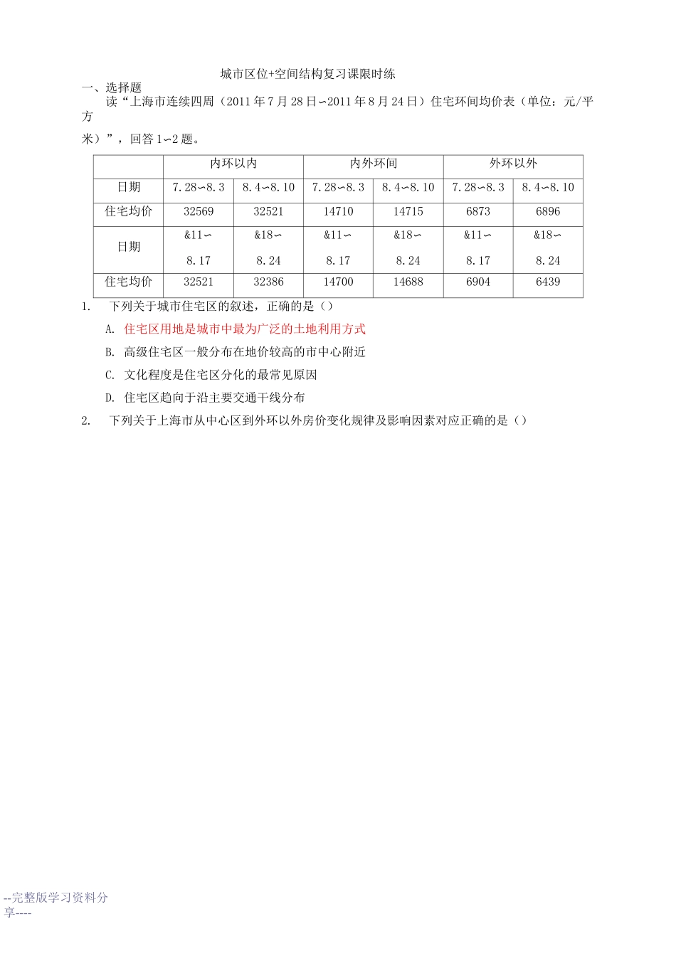 (完整版)城市区位+空间结构练习题含答案_第1页