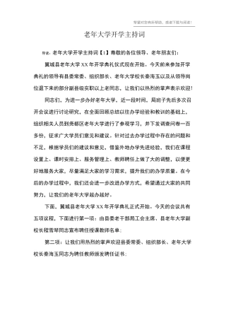 老年大学开学主持词