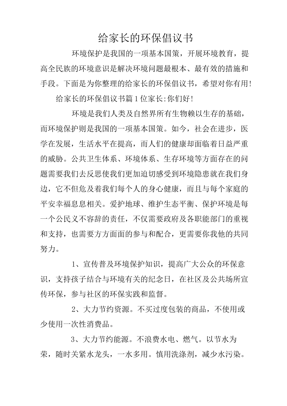 给家长的环保倡议书_第1页