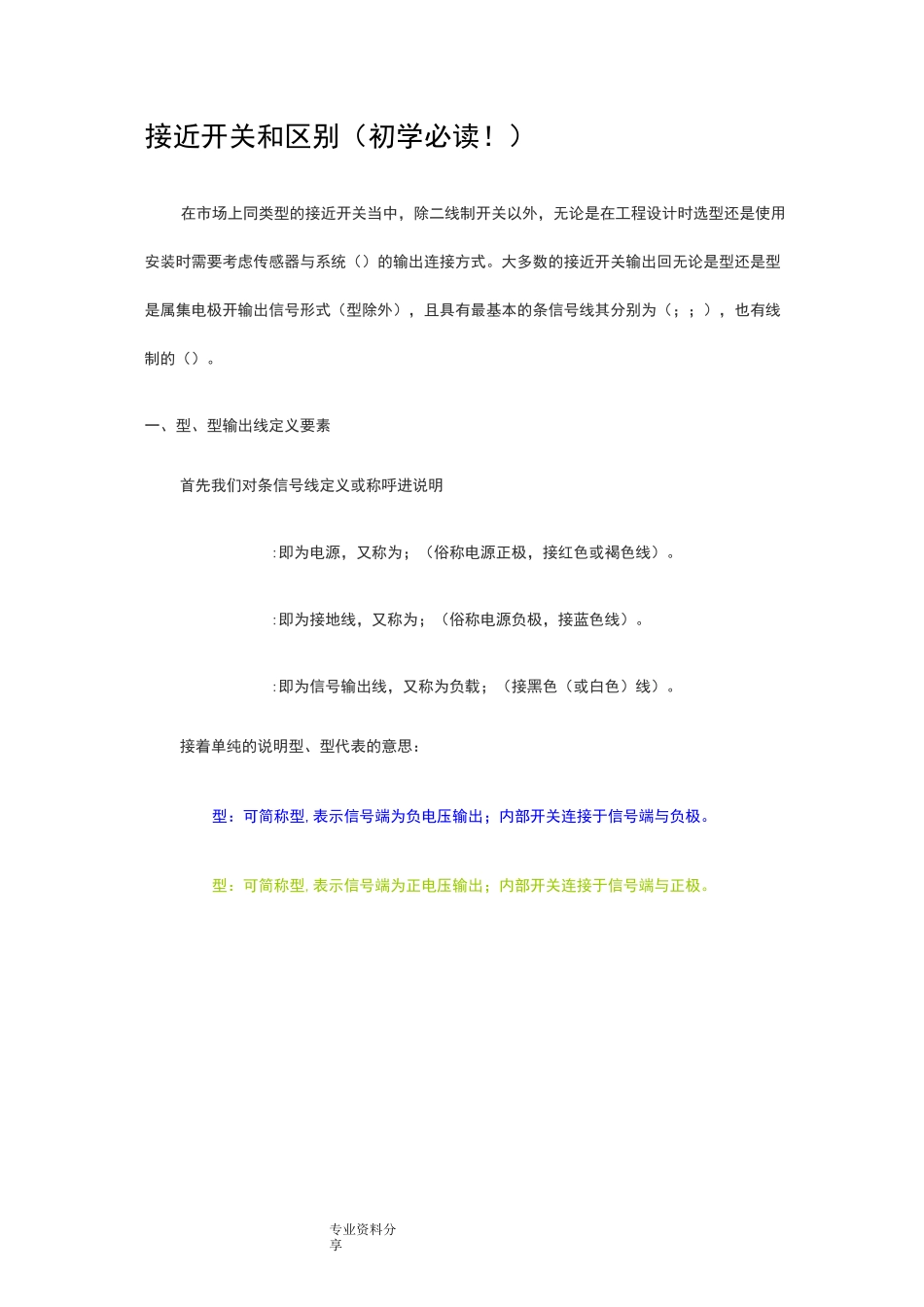 接近开关NPN及PNP区别(初学必读)_第1页