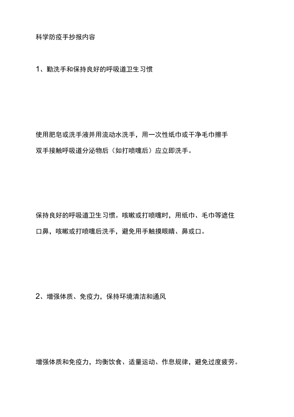 科学防疫手抄报内容_第1页