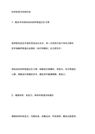 科学防疫手抄报内容