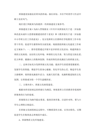 班级建设方案怎样写的方法