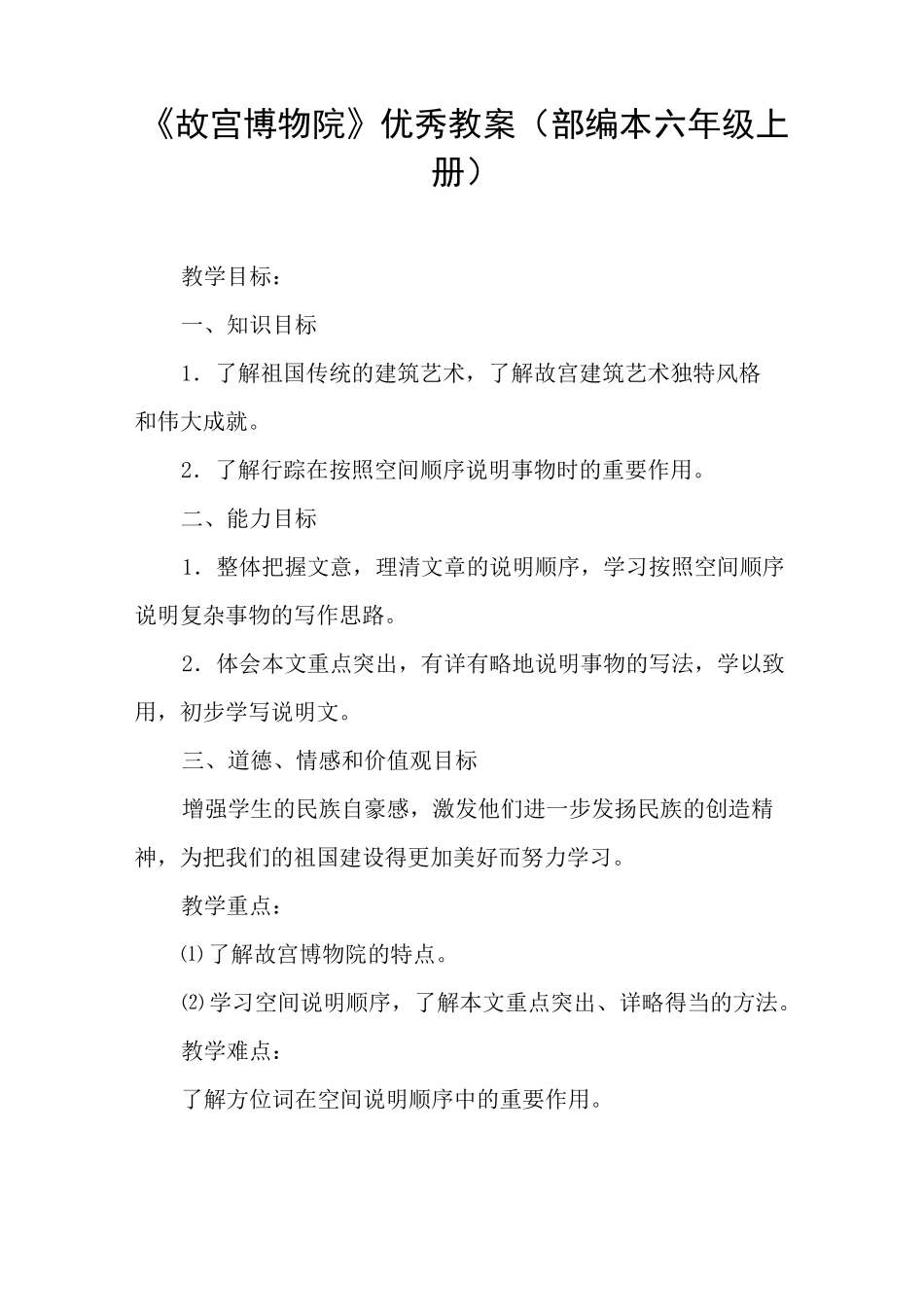 《故宫博物院》优秀教案(部编本六年级上册)_第1页