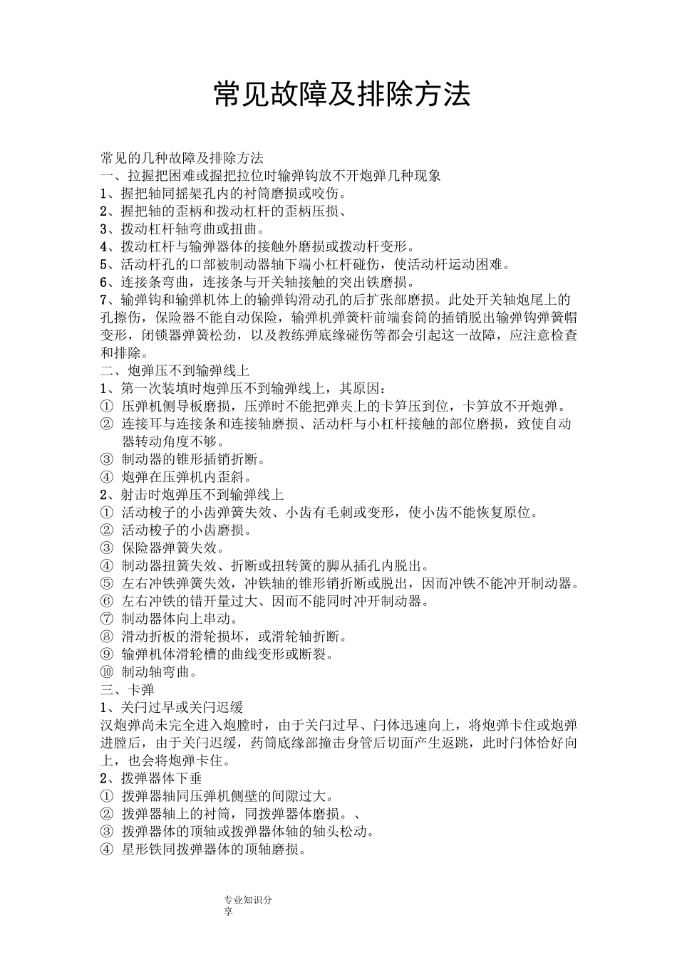 三七高炮常见故障和排除方法_第1页