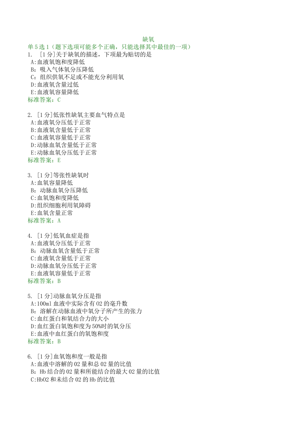 病理生理学习题——缺氧.._第1页