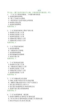 病理生理学习题——缺氧..