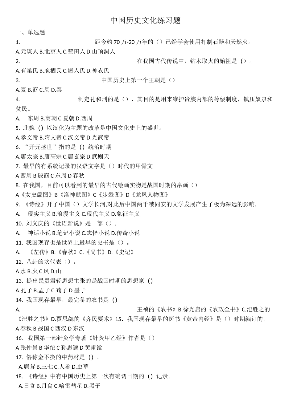 中国历史文化练习题_第1页