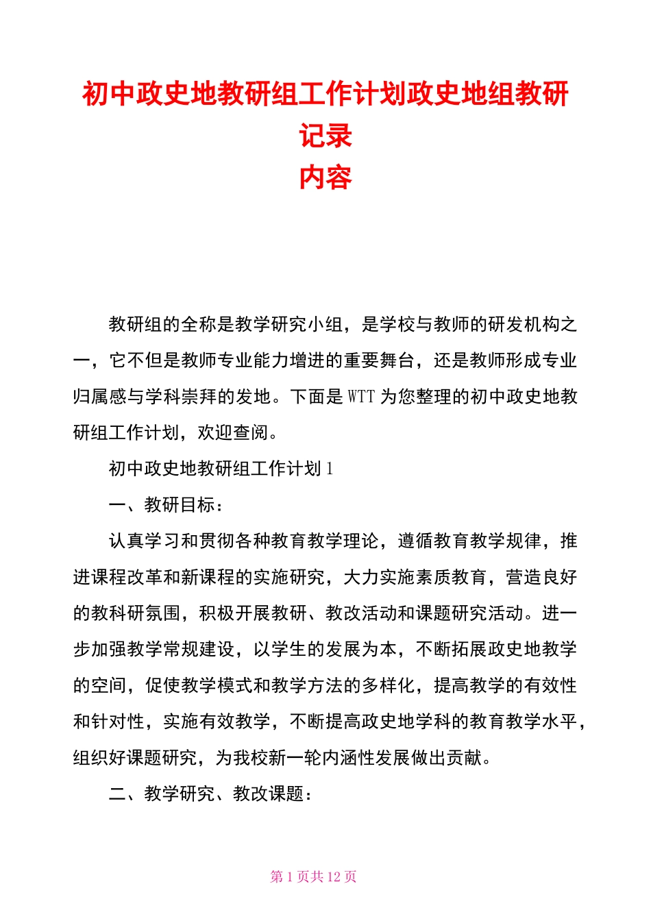初中政史地教研组工作计划政史地组教研记录内容_第1页