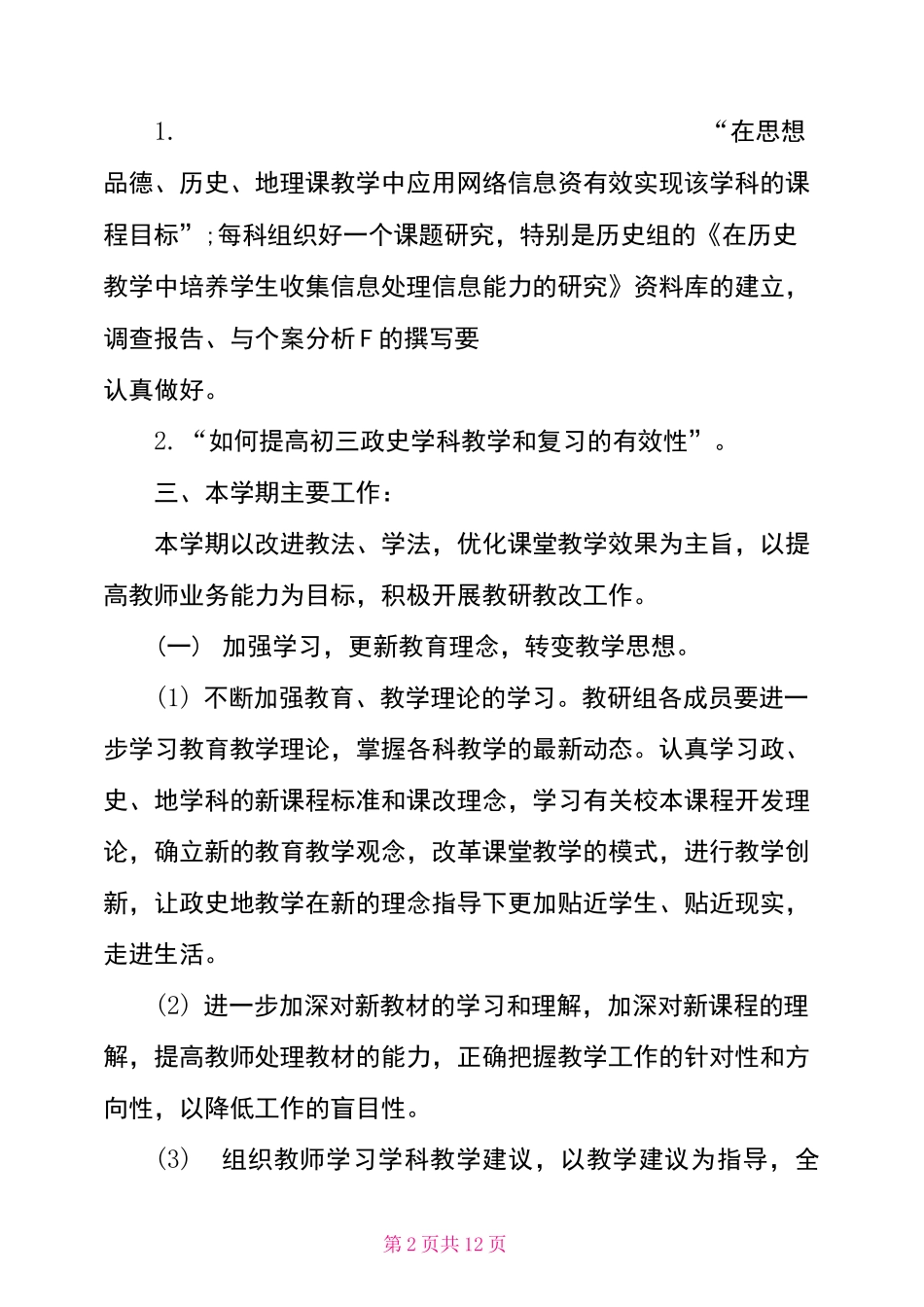 初中政史地教研组工作计划政史地组教研记录内容_第2页