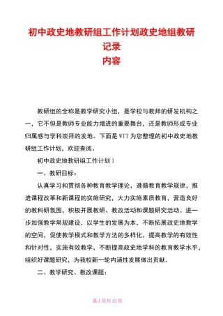 初中政史地教研组工作计划政史地组教研记录内容