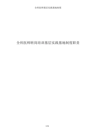 全科医师基层实践基地制度
