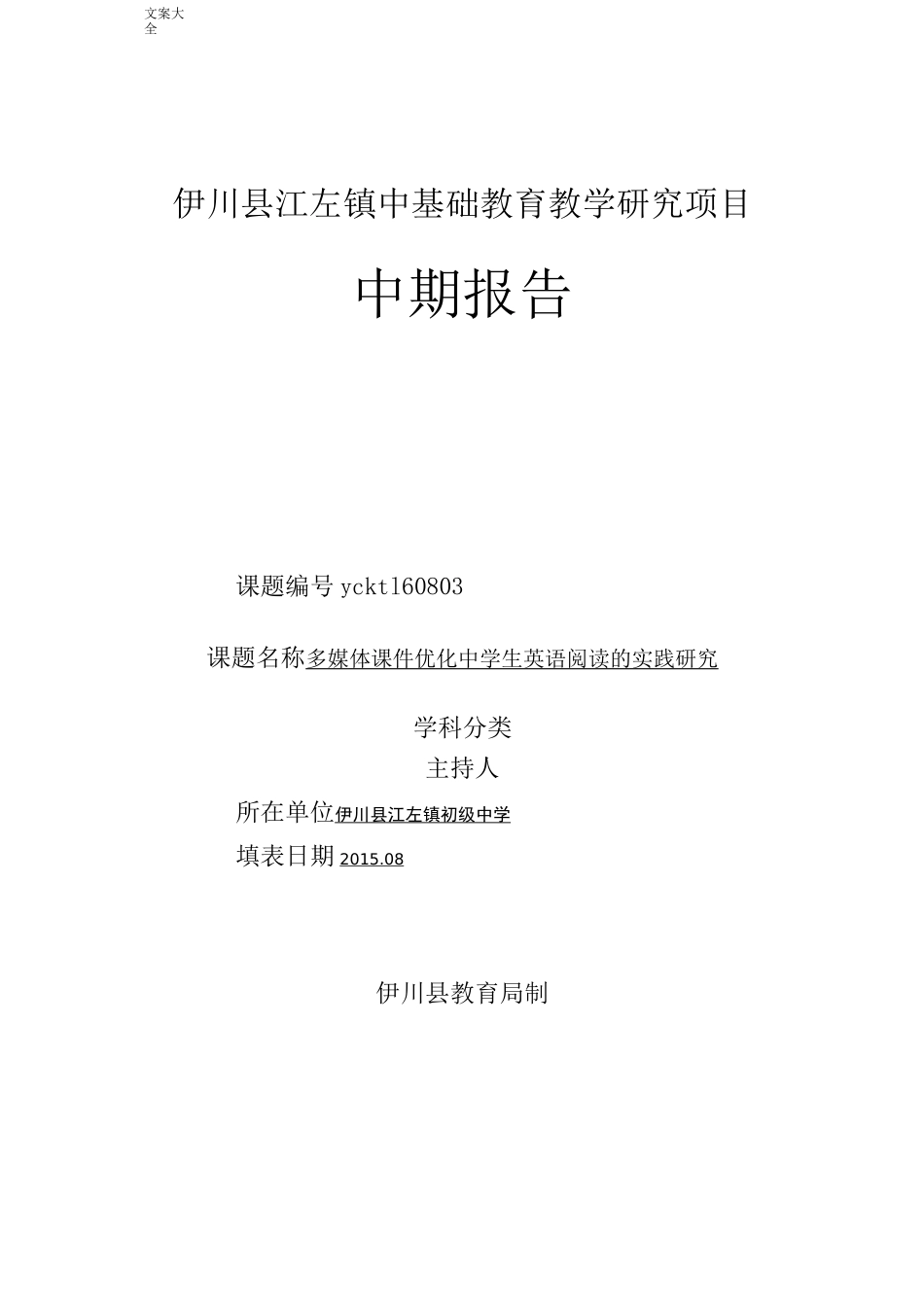 英语课题中期报告材料_第1页