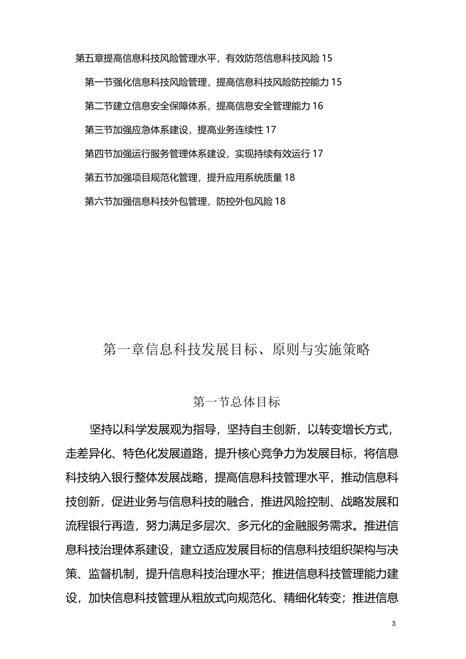 农村商业银行信息科技三年发展规划_第3页