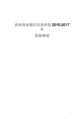 农村商业银行信息科技三年发展规划