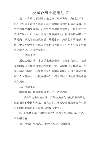 校园合唱比赛策划书
