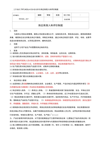 供应商准入及评价制度完整