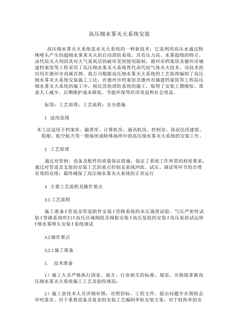 高压细水雾灭火系统安装_第1页