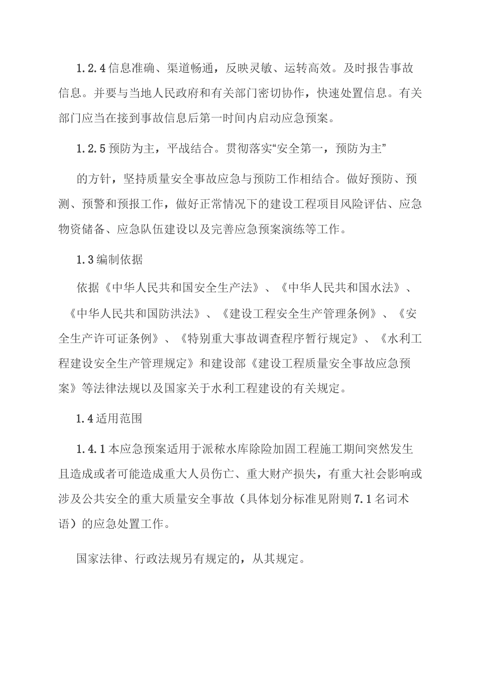 水库安全事故应急预案_第2页