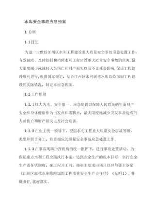 水库安全事故应急预案
