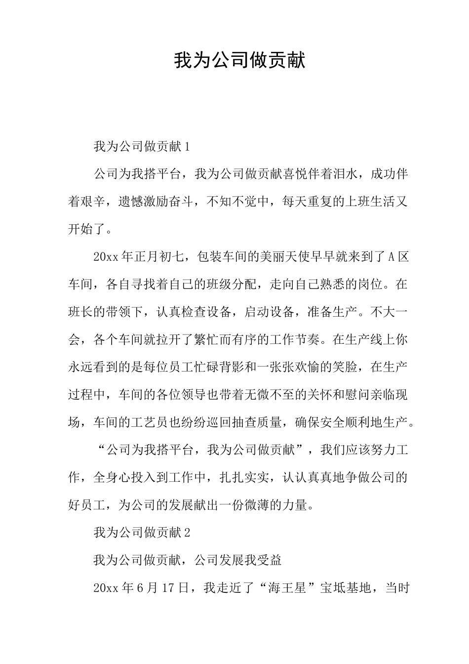 我为公司做贡献_第1页