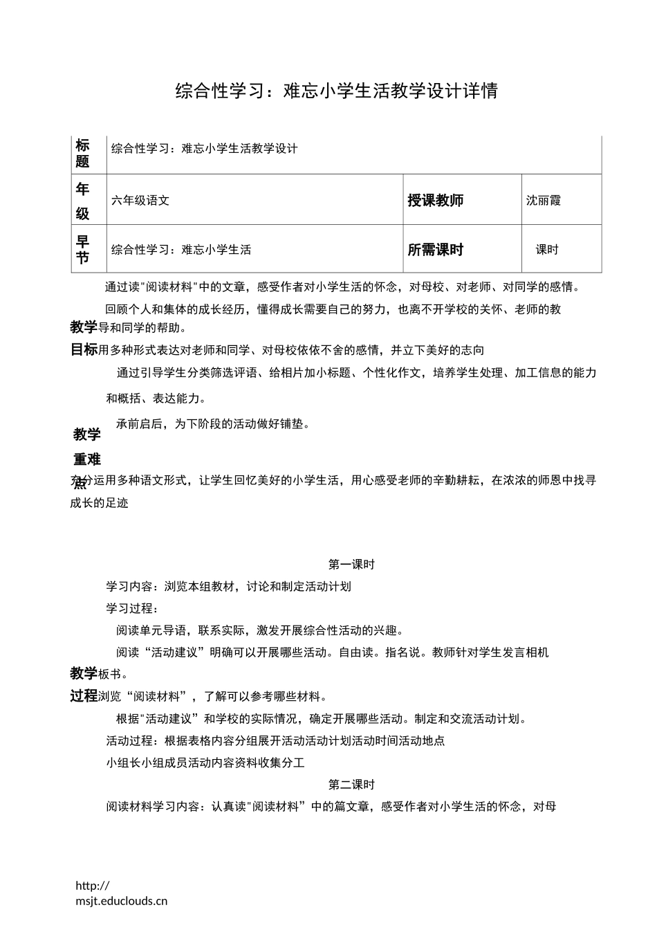 综合性学习：难忘小学生活教学设计_第1页