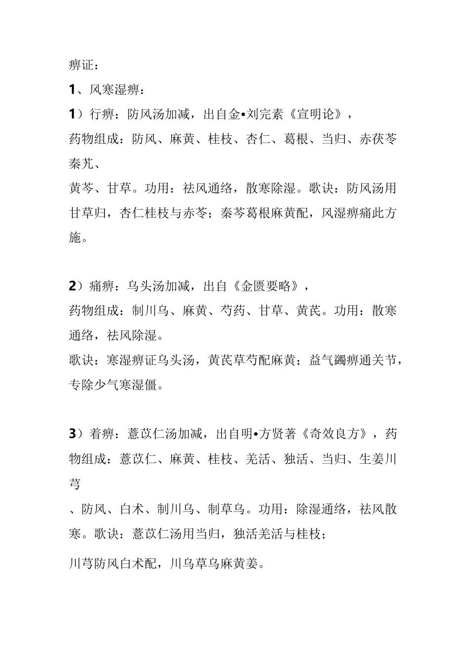 痹证方歌总结_第1页