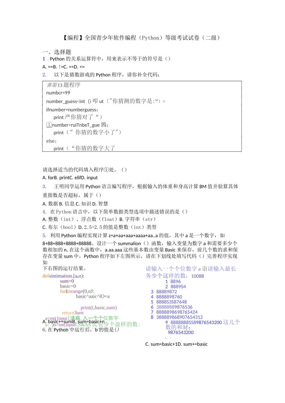【编程】全国青少年软件编程(Python)等级考试试卷(二级)_第1页